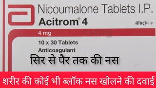 सिर से पैर तक बॉडी की कोई भी ब्लॉक नस को खोलने की दवाई l Acitrom १mg Tablets l Acitrom Tablet [upl. by Tecil]