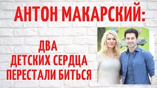 Почему Антон Макарский исчез с экранов [upl. by Frodeen379]