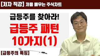 처음 배우는 주식차트 45일1 급등주 패턴분석 10가지급등주의 특징 [upl. by O'Reilly]