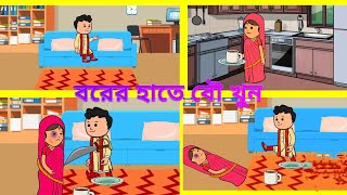 বর এর হাতে বৌ খুন  bor ar hate bou khun [upl. by Schilit]