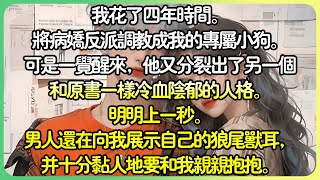 【病娇💕完结】我花了四年時間。將病嬌反派調教成我的專屬小狗。但一覺醒來，他又分裂出了另一個和原書一樣冷血陰鬱的人格。明明上一秒還在向我展示自己的狼尾獸耳，並且十分黏人地要和我親親抱抱。薄荷听书 [upl. by Edsel279]