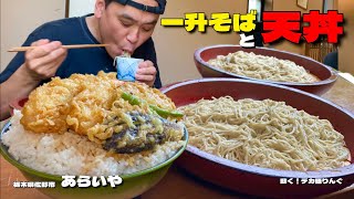 【大食い】一升盛りのそばと大盛りがヤバい天丼！ダブル爆盛りで大堪能！！〜あらいやさん〜【大胃王】【栃木県】 [upl. by Ellemrac952]