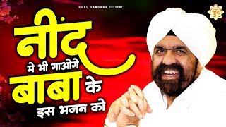 नींद में भी गाओगे बाबा के इस भजन को Kirpa Kardo Guruji  Sant Rajinder Singh Ji Maharaj Bhajan [upl. by Boeschen552]