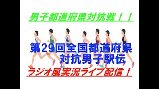 【駅伝】全国都道府県対抗男子駅伝を実況ライブ配信！ [upl. by Aggie]