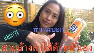 การทำกระบอกสวนล้างลำใส้DarmreinigungEinlauf nach asiatische Methode EP47 [upl. by Asp152]