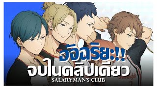 สปอยล์จบเรื่อง Salarymans Club จบภายในคลิปเดียว  🎾 พนักงานธรรมดาเป็นยอดนักเเบด [upl. by Rumit]