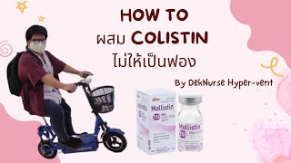 เทคนิคผสมยา Colistin ให้ละลายเร็ว และ ไม่เป็นฟอง By DekNurse Hypervent [upl. by Jessica]