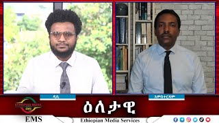 EMS Eletawi የአየር ጥቃት ስጋት Fri 20 Sep 2024 [upl. by Bird836]