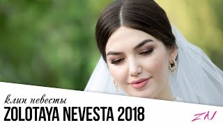 КРАСИВАЯ НЕВЕСТА ЧЕЧЕНКА 2018 золотаяневеста [upl. by Nerac]