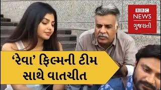 ‘રેવા’ ફિલ્મની ટીમ  Film Revas cast speaks to BBC News Gujarati [upl. by Aihsinat592]