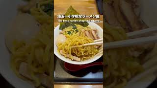 【衝撃】埼玉一小学校なラーメン屋！【大宮】 [upl. by Siegler]