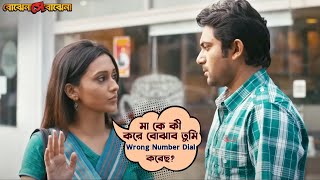 মা কে কী করে বোঝাব তুমি Wrong Number Dial করেছBojhenaSheyBojhenaSohamMimi Movie SceneSVFMovies [upl. by Halle]