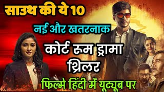 Top 10 South Courtroom Drama Thriller Movies In HindiSouth Best Legal Thriller MovieBirbal Trilogy [upl. by Ydwor]