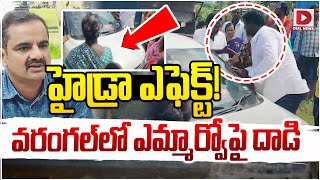 Live  హైడ్రా ఎఫెక్ట్‌ వరంగల్‌లో ఎమ్మార్వోపై దాడి  Pubic Attacks on MRO  Hydra Affect  Dial [upl. by Llahsram]