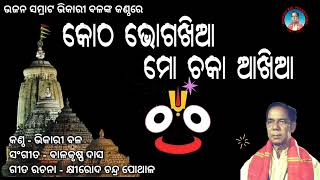 Kotha Bhoga Khia Mo Chaka Aakhiaa  Bhikari Bal Odia Bhajan  କୋଠ ଭୋଗଖିଆ ମୋ ଚକା ଆଖିଆ [upl. by Chemosh873]