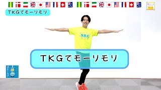 【毎朝できる準備体操】ひろみち＆たにぞう／TKGでモーリモリ（全園児／準備体操） ※ショートバージョン [upl. by Emirej507]