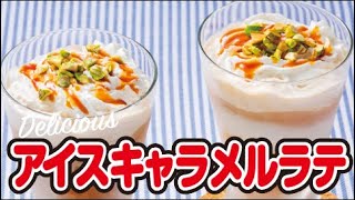 【カフェ気分♪】アイスキャラメルラテの作り方｜ズボランチ [upl. by Benedic97]