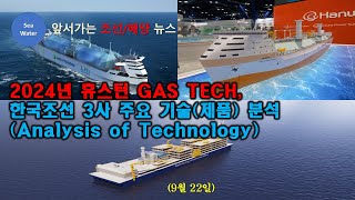 2024년 휴스턴 GAS TECH 한국조선 3사 주요 기술제품 분석Analysis of Technology [upl. by Aimil]