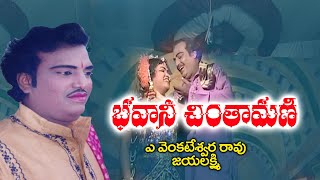 భవాని చింతామణి సీను By A Venkateswarao Jayalakshmi  Chinthamani Bhavani Scene srisankeerthanaET [upl. by Stefa]