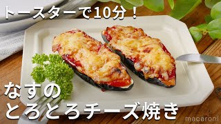 トースターで簡単！なすのとろとろチーズ焼き なす トースター おかず [upl. by Angil]