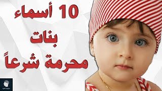 10 اسماء بنات مكروهة و محرمة في الاسلام [upl. by Pearce]