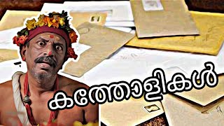 അണ്ണനും കത്തോളികളും davareyoliannan  davareyoli [upl. by Cymbre]