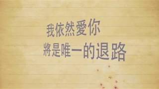 王力宏 依然愛你 歌詞版 With Lyrics [upl. by Otrebmal]