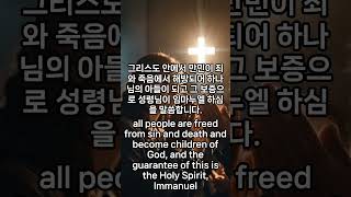 옛 사람 아담은 새 사람 예수 그리스도의 모형임 shorts 믿음 은혜 복음 bible 성경 [upl. by Homans]