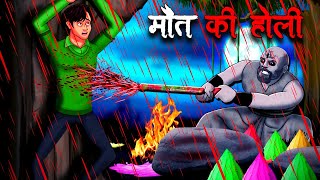 मौत की होली  Maut Ki Holi  Hindi Kahaniya  Stories in Hindi  Horror Stories in Hindi [upl. by Terhune]