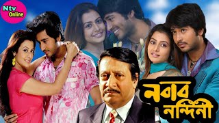 Nabab Nandini Bengali Full Movie Hiran Koel Ranjit Mollick Facts amp Review  নবাব নন্দিনী ফুল মুভি [upl. by Jaenicke]