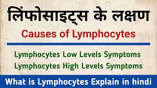 Symptoms of Lymphocytes  Causes of Lymphocytes  Lymphocytes Low Levels  Lymphocytes High Levels [upl. by Elam]