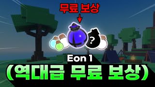 솔스 Eon 1 업데이트 합니다 ㄷㄷ 역대급 보상  Sols RNG [upl. by Enyamart409]