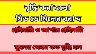 বৃদ্ধি পেল মিড ডে মিলের বরাদ্দ  প্রাইমারি আপার প্রাইমারি কোন ক্ষেত্রে কত বৃদ্ধি পেল [upl. by Adnak]