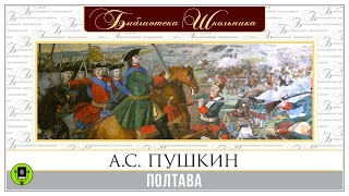 АС ПУШКИН «ПОЛТАВА» Аудиокнига Читает Вениамин Смехов [upl. by Iret]