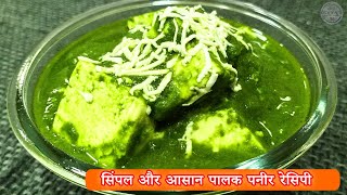 Easy and simple palak paneer recipe  palak paneer recipe  palak paneer  palak and paneer recipe [upl. by Ilac62]