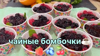 Чайные бомбочки💣 Витаминные бомбочки 🍋🫐🍇🍓🍒 [upl. by Ialohcin314]