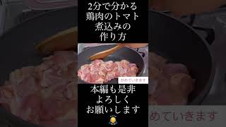 鶏肉のトマト煮込みの作り方（前編） [upl. by Tsepmet189]