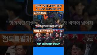 표떨어지는 소리가 난다  카이스트 졸업식에 가서 깽판친 대통령 꼭 그렇게 해야만 했나  구독 좋아요 KJkorean 민주공화국 지킴이 [upl. by Rosenzweig]