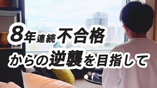 不合格の翌週｜税理士試験勉強中の社会人の結果発表後の1週間📝Study vlog 72 [upl. by Perrin]