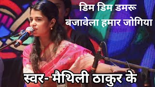 MaithiliThakur  डिम डिम डमरू बजावेला हमार जोगिया dim dim Damru bajave Le Hamar Jogiya [upl. by Adnuhsor]