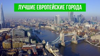 Лучшие европейские города для посещения Крупнейшие города мира с высоты птичьего полета [upl. by Kaufmann442]