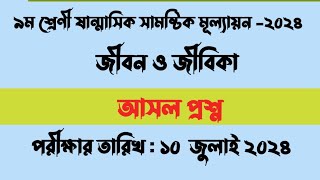 Class 9 jibon o jibika Question suggestion  ৯ম শ্রেণি জীবন ও জীবিকা ষাণ্মাসিক মূল্যায়ন প্রশ্ন [upl. by Eelime]