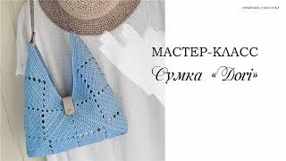 МАСТЕРКЛАСС сумка Dori  вязаная сумка крючком  Crochet bag  Fashionable bag [upl. by Auqinet]