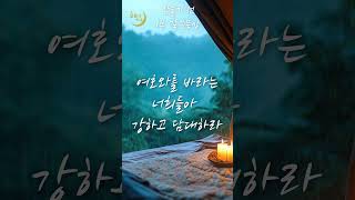 🙏 잠들기 전 1분 말씀묵상 🙏 358 Shorts 성경듣기 성경말씀 듣는성경 [upl. by Elo166]