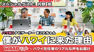 【WAAP Cafe 第1弾】ハワイ在住歴35年！ハワ恋！ナビゲーターの内野亮（まことちゃん）がハワイ生活の裏側を暴露！笑いが止まらない1時間スペシャル！ [upl. by Phillip773]