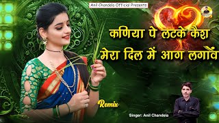 कणिया पे लटके कैश मेरा दिल में आग लगावें । Rajasthani Dj Song । Marwadi Dj Song । Anil Chandela [upl. by Adamsen74]