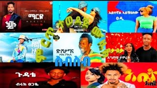 ምርጥምርጥየተመረጡሙዚክስብስብ  New EthiopiaOfficialMusicMix2024 [upl. by Wyly]