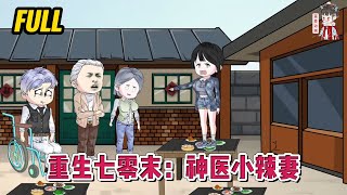 💕现代动画  完整版【重生七零末：神医小辣妻】前世她被人害死，今生绝对不要重蹈覆辙，她开始虐渣，打脸爽歪歪！蔓蔓动画 [upl. by Afinom619]