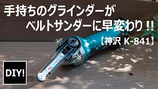 【ディスクグラインダー所有者必見！】超絶便利！手持ちのディスクグラインダーがベルトサンダーに早変わり！ディスクグラインダー用アタッチメントの紹介 [upl. by Huttan711]