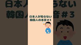 「韓国情報」日本人が知らない韓国人の本音3 韓国旅行 韓国情報 韓国 韓国語 かんこく 韓国語勉強 [upl. by Blatman]